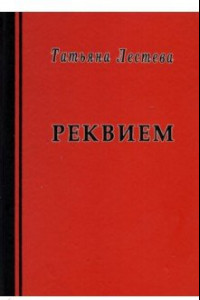 Книга Реквием