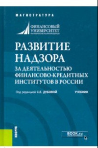 Книга Развитие надзора за деятельностью финансово-кредитных институтов в России. Учебник