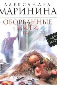 Книга Оборванные нити. Том 1