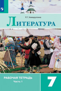 Книга Литература. Рабочая тетрадь. 7 класс. В 2-х ч. Ч.1