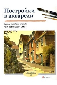 Книга Постройки в акварели