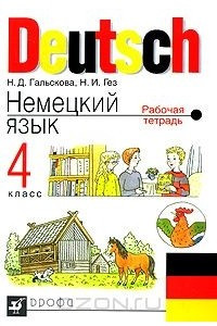 Книга Немецкий язык. 4 класс. Рабочая тетрадь