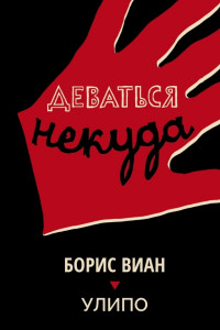 Книга Деваться некуда