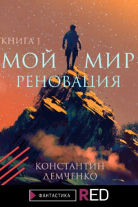 Книга Мой мир. Реновация. Книга 1