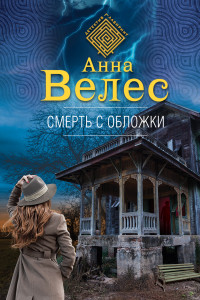 Книга Смерть с обложки