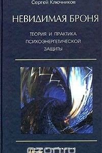 Книга Невидимая броня. Теория и практика психоэнергетической защиты