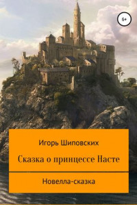 Книга Сказка о принцессе Насте