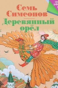 Книга Семь Симеонов. Деревянный орел