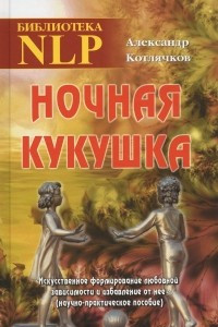 Книга Ночная кукушка