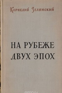 Книга На рубеже двух эпох