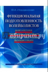 Книга Функциональная подготовленность волейболистов. Диагностика, механизмы адаптации, коррекция симптомов