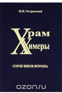 Книга Храм химеры