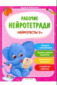 Книга Нейротесты 5+. Книжка с наклейками