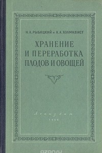 Книга Хранение и переработка плодов и овощей