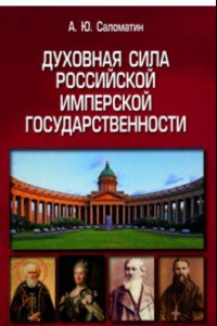 Книга Духовная сила российской имперской государственности. Монография