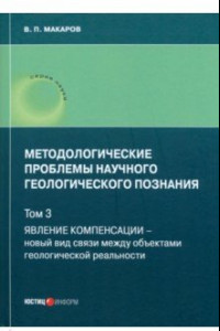 Книга Методологические проблемы научного геологического познания. Том 3