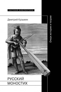 Книга Русский моностих. Очерк истории и теории