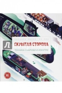 Книга Скрытая сторона. Техника снаружи и изнутри