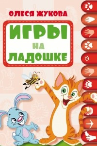 Книга Игры на ладошке