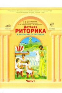 Книга Детская риторика в рассказах и рисунках. Учебная тетрадь для 2 класса. Часть 1