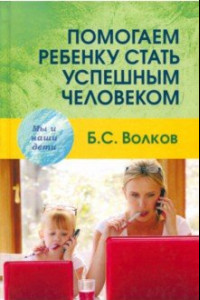 Книга Помогаем ребенку стать успешным человеком