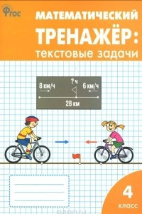 Книга Математический тренажер. 4 класс. Текстовые задачи