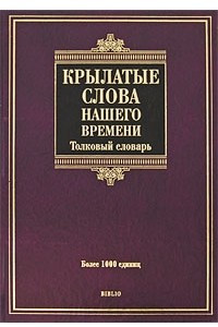 Книга Крылатые слова нашего времени. Толковый словарь. Более 1000 единиц