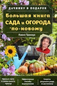 Книга Большая книга сада и огорода по-новому