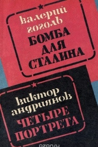 Книга Бомба для Сталина. Четыре портрета