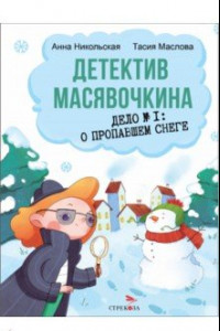 Книга Детектив Масявочкина. Дело №1. О пропавшем снеге