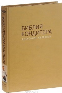 Книга Библия Кондитера