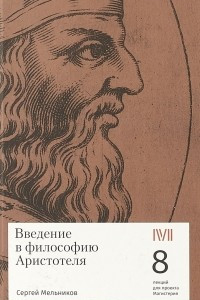 Книга Введение в философию Аристотеля. 8 лекций для проекта Магистерия