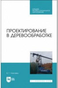 Книга Проектирование в деревообработке. Учебное пособие для СПО