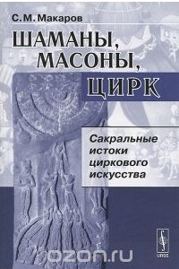 Книга Шаманы, масоны, цирк. Сакральные истоки циркового искусства