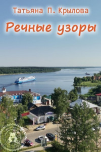 Книга Речные узоры