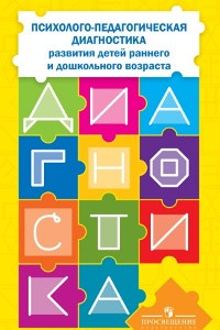 Книга Стребелева. Психолого-педагогическая диагностика детей раннего и дошкольного возраста. + приложение.