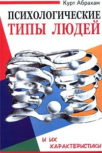 Книга Психологические типы людей и их характеристики