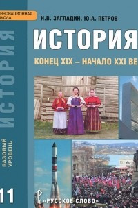 Книга История. Конец XIX - начало XXI века. 11 класс. Базовый уровень. Учебник