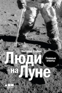 Книга Люди на Луне: Главные ответы + 1