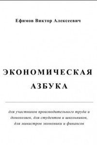 Книга Экономическая азбука