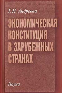 Книга Экономическая конституция в зарубежных странах