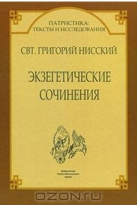 Книга Экзегетические сочинения