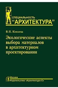 Книга Экологические аспекты выбора материалов в архитектурном проектировании