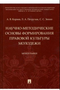 Книга Научно-методические основы формирования правовой культуры молодежи