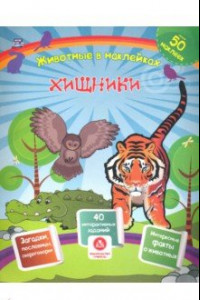 Книга Хищники. Сборник развивающих заданий с наклейками. Загадки, пословицы, скороговорки