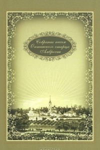 Книга Собрание писем Оптинского старца Амвросия