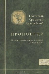 Книга Святитель Хроматий Аквилейский. Проповеди