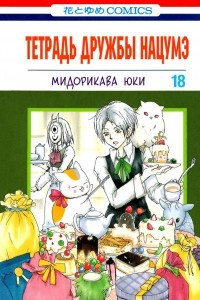 Книга Тетрадь дружбы Нацумэ. Том 18