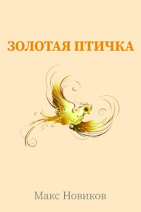 Книга Золотая птичка