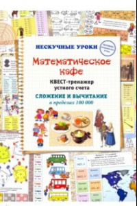 Книга Математическое кафе. Квест-тренажер устного счета. Сложение и вычитание в пределах 100 000